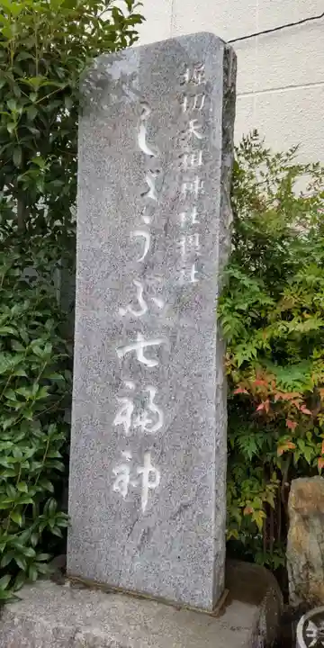 堀切天祖神社祖霊社(東京都)