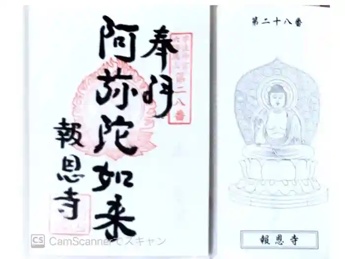 報恩寺の御朱印