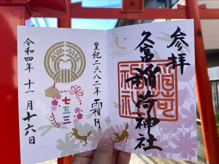 久富稲荷神社の御朱印