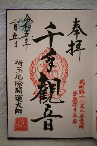 埼玉厄除け開運大師・龍泉寺（切り絵御朱印発祥の寺）の御朱印