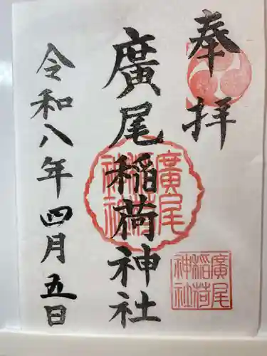 廣尾稲荷神社の御朱印