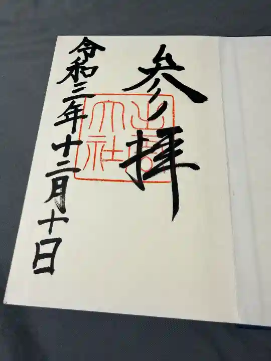 出雲大社の御朱印
