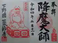 寺岡山元三大師の御朱印