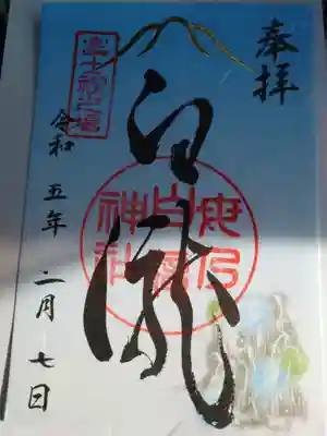 母の白滝神社の御朱印