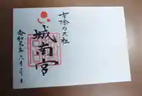 城南宮の御朱印