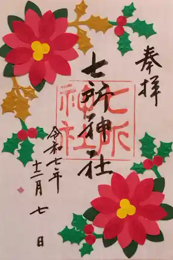 七所神社の御朱印 2025年12月