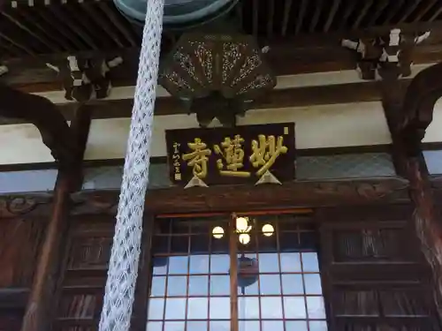 妙蓮寺の本殿・本堂