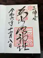 三輪坐恵比須神社(奈良県)