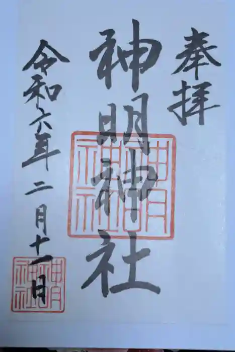 神明神社（相差町）の御朱印