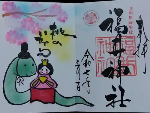 福井神社(福井県)