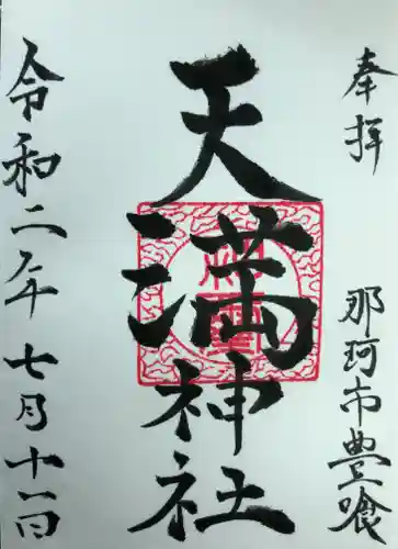 天満神社の御朱印