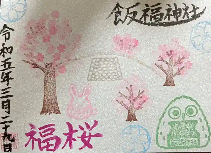 飯福神社(群馬県)