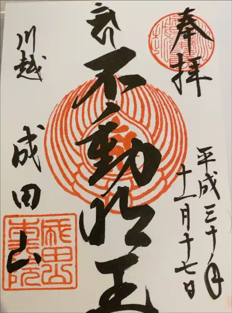 成田山川越別院の御朱印