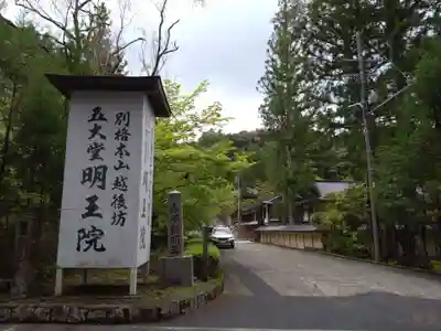 明王院(和歌山県)