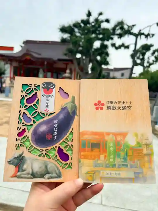 綱敷天満宮の御朱印