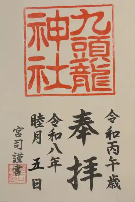 九頭龍神社本宮の御朱印