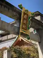 晴明神社のその他建物