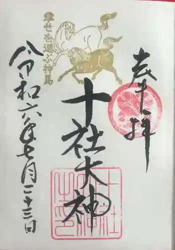 十社大神(富山県)