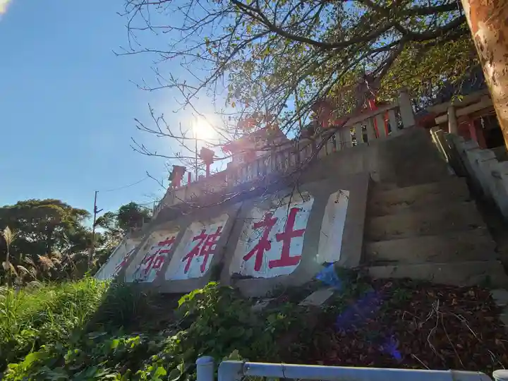 鈴ヶ森稲荷神社(鈴ヶ森神社)/伊崎厳島神社(山口県)