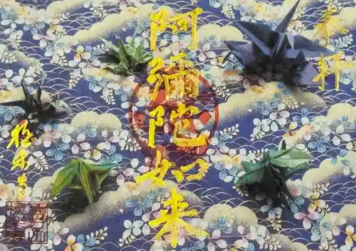 西方山極楽寺の御朱印