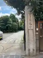 円通寺(東京都)
