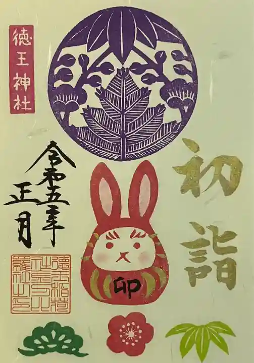 徳王稲荷社・金刀比羅社の御朱印