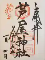 芦屋神社の御朱印