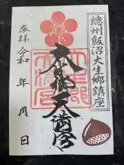 大生郷天満宮の御朱印