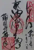 鎮國寺の御朱印