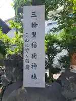 三輪里稲荷神社(東京都)