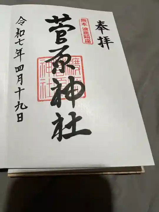 菅原神社(熊本県)