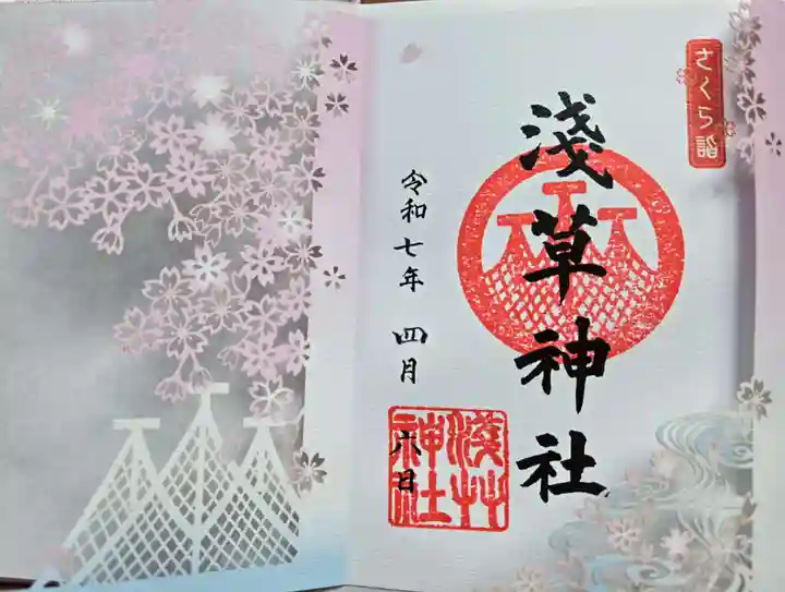 浅草神社の御朱印