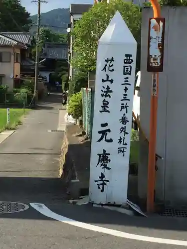 元慶寺のその他建物