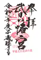 武田八幡宮の御朱印