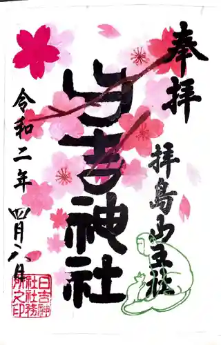 日吉神社の御朱印