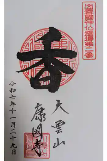 康国寺の御朱印 2025年11月