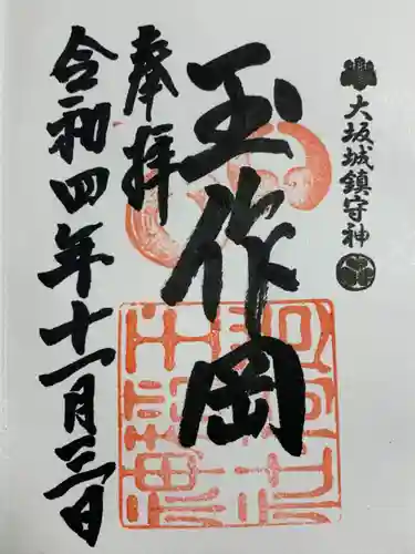 玉造稲荷神社の御朱印