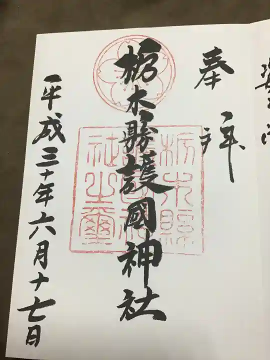 栃木縣護國神社の御朱印