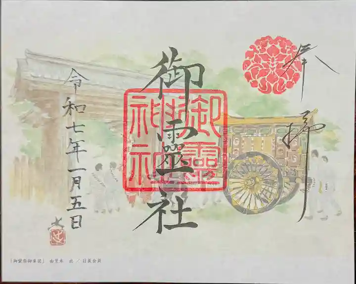 御霊神社(上御霊神社)の御朱印