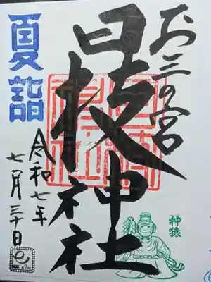 お三の宮日枝神社の御朱印