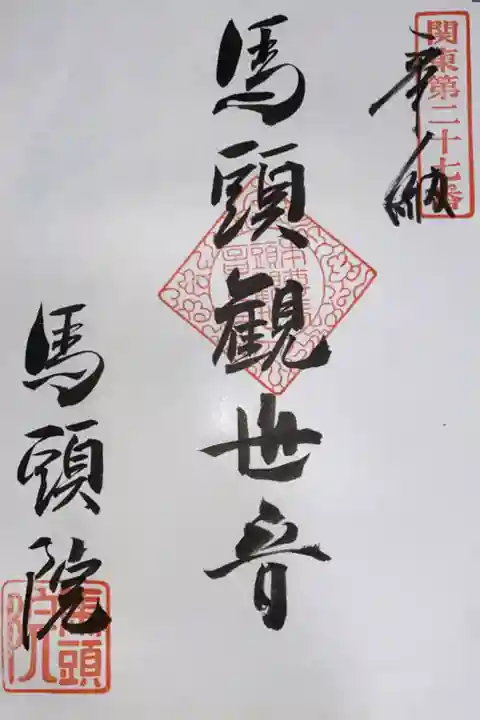 関東88カ所霊場 第27番札所