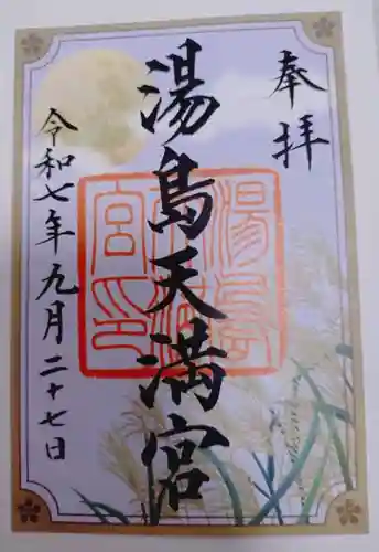 湯島天満宮の御朱印