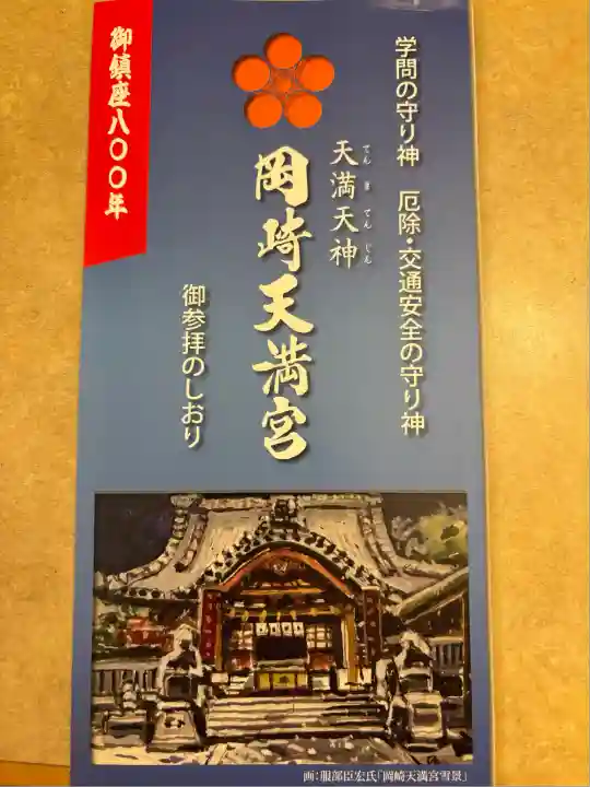 岡崎天満宮(愛知県)