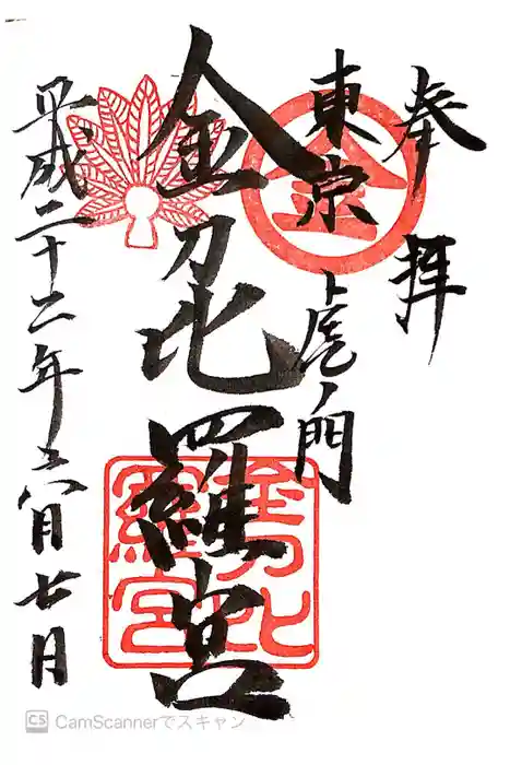 虎ノ門金刀比羅宮の御朱印