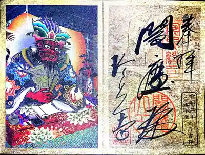 ゑんま詣記念(閻魔殿)見開き金仕立て墨書朱印