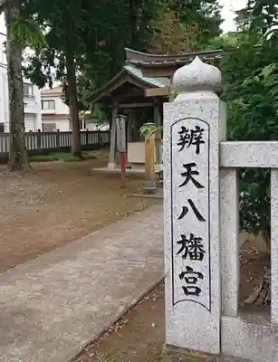 辨天八幡宮(東京都)