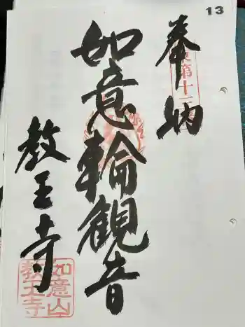 教王寺の御朱印 2024年04月