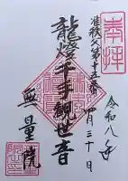 無量院の御朱印
