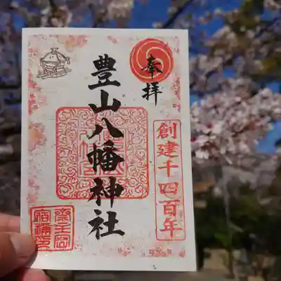 豊山八幡神社(福岡県)