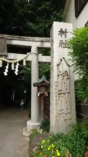 戸越八幡神社の鳥居